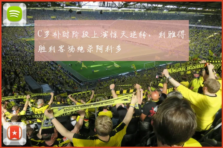 PG「官方」电子娱乐 · 娱乐游戏与资讯平台 - C罗补时阶段上演惊天逆转，利雅得胜利客场绝