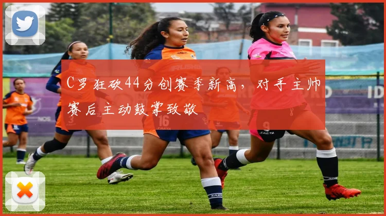PG「官方」电子娱乐 · 娱乐游戏与资讯平台 - C罗狂砍44分创赛季新高，对手主帅赛后主动鼓