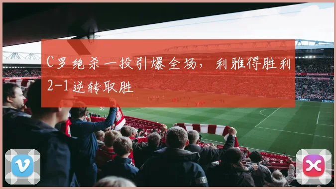 PG「官方」电子娱乐 · 娱乐游戏与资讯平台 - C罗绝杀一投引爆全场，利雅得胜利2-1逆转取胜
