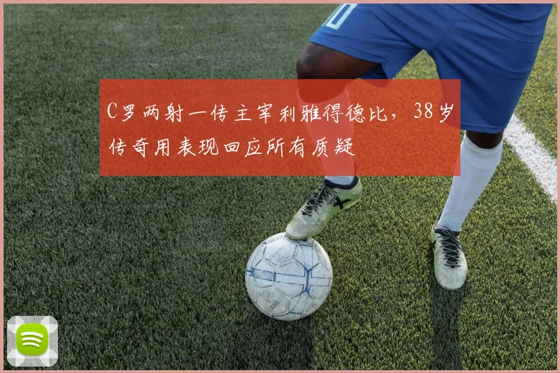 PG「官方」电子娱乐 · 娱乐游戏与资讯平台 - C罗两射一传主宰利雅得德比，38岁传奇用表现