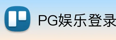 PG「官方」电子娱乐 · 娱乐游戏与资讯平台